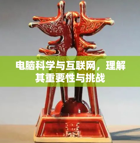 电脑科学与互联网，理解其重要性与挑战