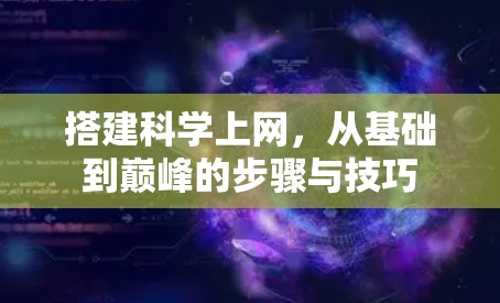 搭建<strong>科学上网</strong>，从基础到巅峰的步骤与技巧