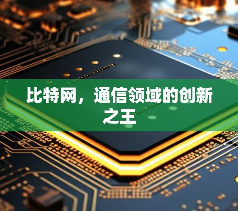 比特网，通信领域的创新之王