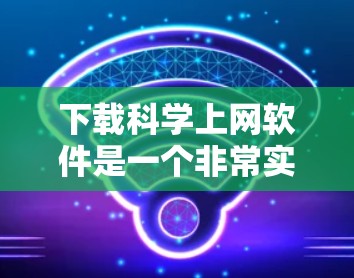 下载科学上网软件是一个非常实用的步骤，可以帮助你进行复杂的科学、工程和数学计算，进行数据分析和可视化。以下是一些推荐的软件及其特点