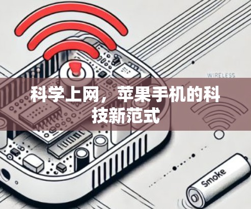 <strong>科学上网</strong>，苹果手机的科技新范式