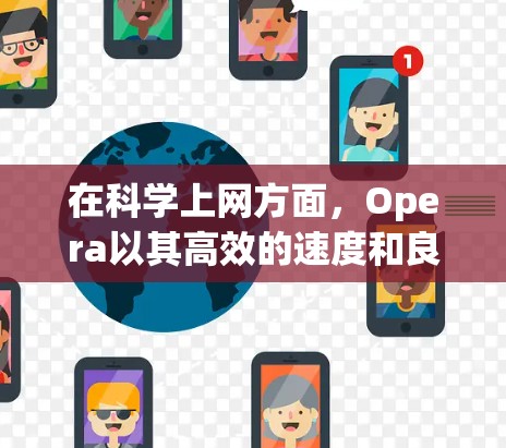 在<strong>科学上网</strong>方面,Opera以其高效的速度和良好的安全性表现出了色。以下是一些具体的优势