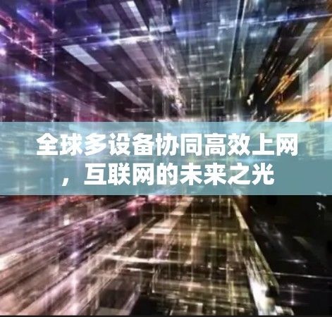 全球多设备协同高效上网，互联网的未来之光