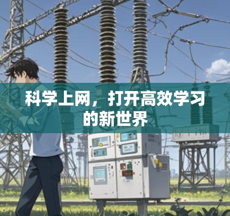 科学上网,打开高效学习的新世界 科学上网,打开高效学习的新世界