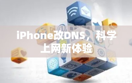 iPhone改DNS，<strong>科学上网</strong>新体验