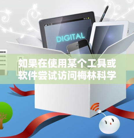 如果在使用某个工具或软件尝试访问梅林科学的网站时，出现国外断线，通常可能是由于网络问题或服务器故障导致的。以下是可能的解决方法