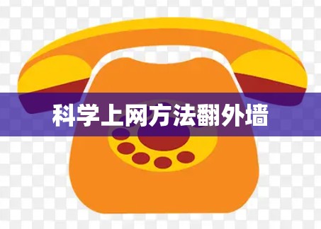 科学上网方法翻外墙