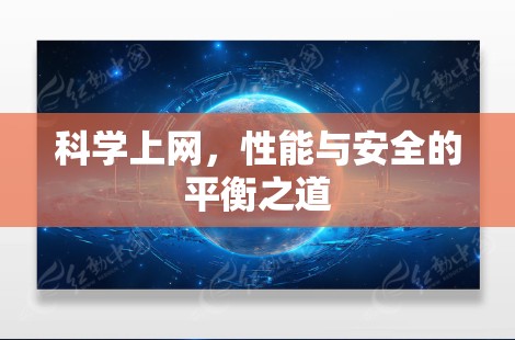 科学上网，性能与安全的平衡之道