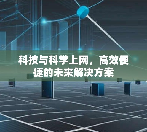 科技与科学上网，高效便捷的未来解决方案