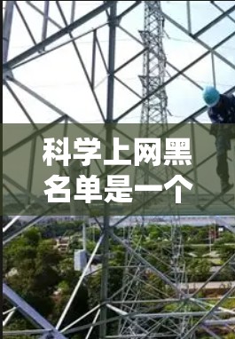 <strong>科学上网</strong>黑名单是一个涉及多个层面的问题，涉及个人、社会和学术等多个方面。以下是对此问题的详细分析