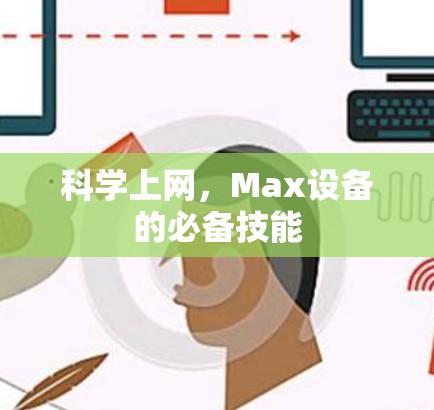 科学上网，Max设备的必备技能