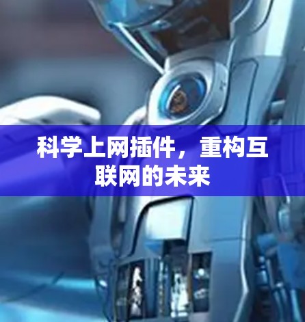<strong>科学上网</strong>插件,重构互联网的未来