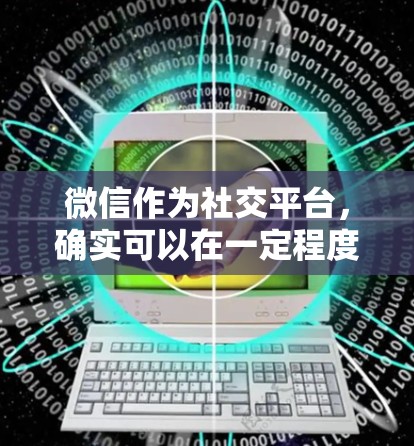 微信作为社交平台，确实可以在一定程度上支持科学上网，通过其强大的社交功能、数据处理能力和与第三方工具的协作，为科学交流提供支持。以下是一些具体的建议和方法