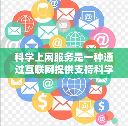 科学上网服务是一种通过互联网提供支持科学计算、数据分析和高级编程的互联网应用。这些服务帮助用户进行复杂的科学工作和学习,包括数值模拟、数据分析和编程操作。以下是对科学上网服务的详细分析 科学上网服务是一种通过互联网提供支持科学计算、数据分析和高级编程的互联网应用。这些服务帮助用户进行复杂的科学工作和学习,包括数值模拟、数据分析和编程操作。以下是对科学上网服务的详细分析