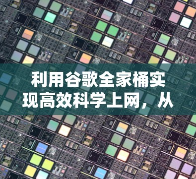 利用谷歌全家桶实现高效科学上网，从加速到娱乐的全场景解决方案
