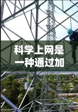 科学上网是一种通过加密技术确保网络透明和安全的上网方式，通常使用VPN或相关工具。以下是一个系统化的指南，帮助您科学上网