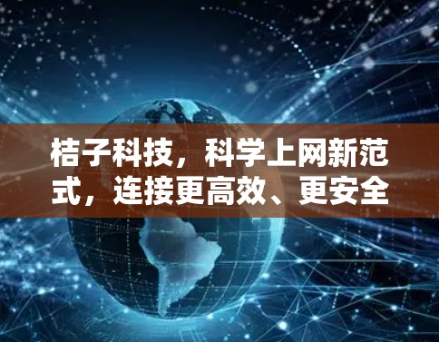 桔子科技，科学上网新范式，连接更高效、更安全