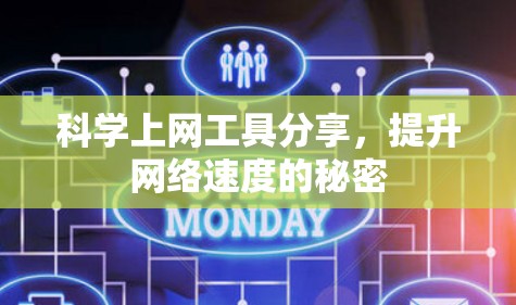 科学上网工具分享，提升网络速度的秘密