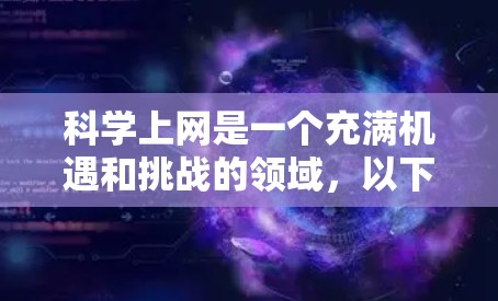 科学上网是一个充满机遇和挑战的领域，以下是您学习科学的详细指南