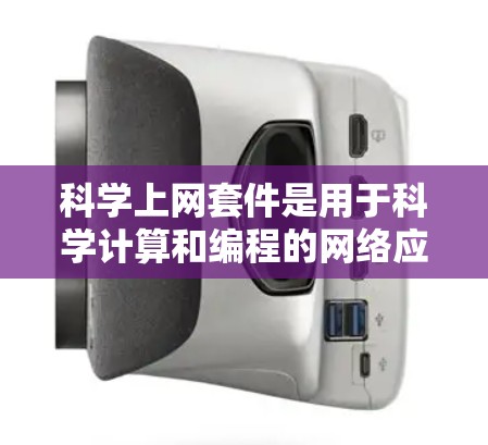 科学上网套件是用于科学计算和编程的网络应用软件包。以下是一步步的指南，帮助你学习和使用科学上网套件