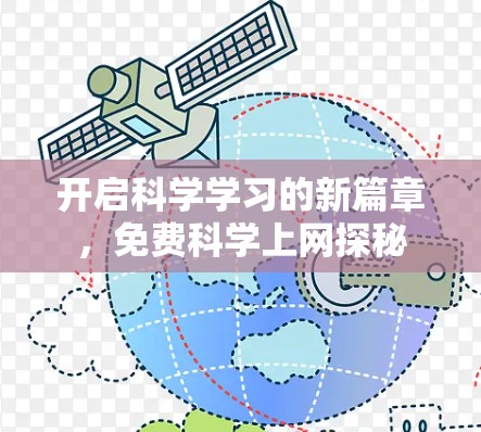 开启科学学习的新篇章,免费科学上网探秘 开启科学学习的新篇章,免费科学上网探秘