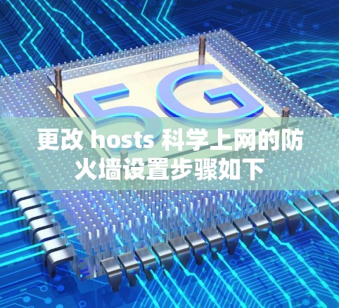 更改 hosts 科学上网的防火墙设置步骤如下 更改 hosts 科学上网的防火墙设置步骤如下