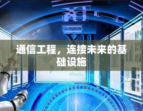 通信工程，连接未来的基础设施