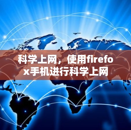 科学上网,使用firefox手机进行科学上网 科学上网,使用firefox手机进行科学上网