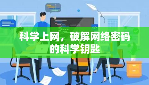 科学上网,破解网络密码的科学钥匙 科学上网,破解网络密码的科学钥匙