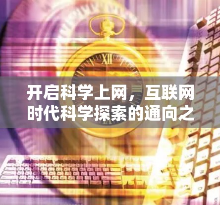 开启科学上网,互联网时代科学探索的通向之路 开启科学上网,互联网时代科学探索的通向之路
