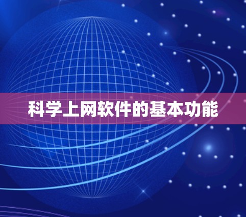 科学上网软件的基本功能
