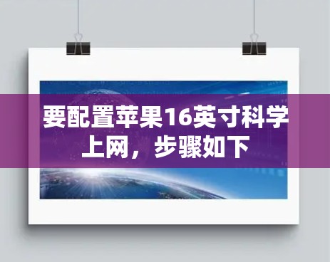 要配置苹果16英寸科学上网，步骤如下