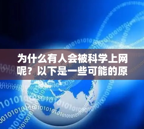 为什么有人会被<strong>科学上网</strong>呢？以下是一些可能的原因