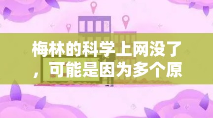 梅林的<strong>科学上网</strong>没了，可能是因为多个原因导致的网络问题。以下是一些可能的原因和解决步骤