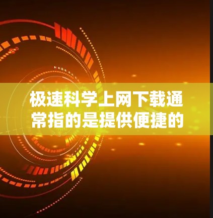 极速<strong>科学上网</strong>下载通常指的是提供便捷的科学计算工具，用户可以在线进行各种科学计算、绘制图形、处理公式等。以下是一些常见且免费或免费的科学计算工具，供您选择