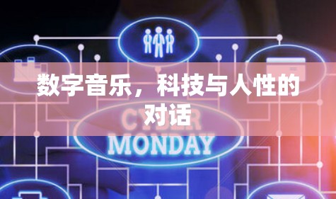 数字音乐，科技与人性的对话
