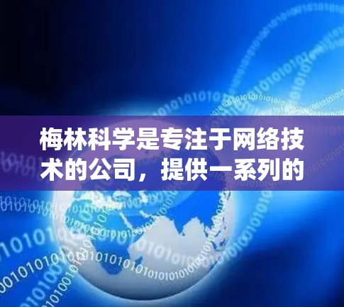 梅林科学是专注于网络技术的公司，提供一系列的网络培训和教程，旨在帮助用户提升网络技能和操作效率。以下是一个系统化的学习步骤指南，帮助您系统地学习梅林科学的网络使用教程
