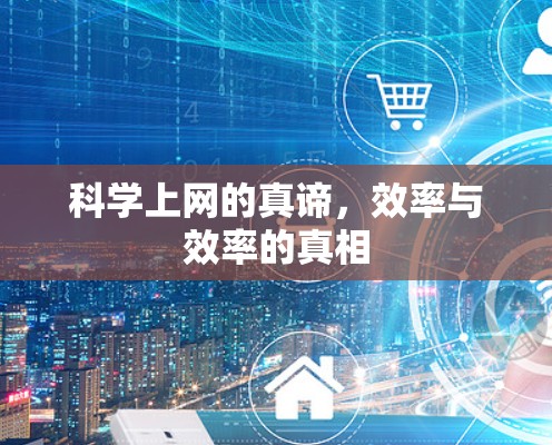 <strong>科学上网</strong>的真谛,效率与效率的真相