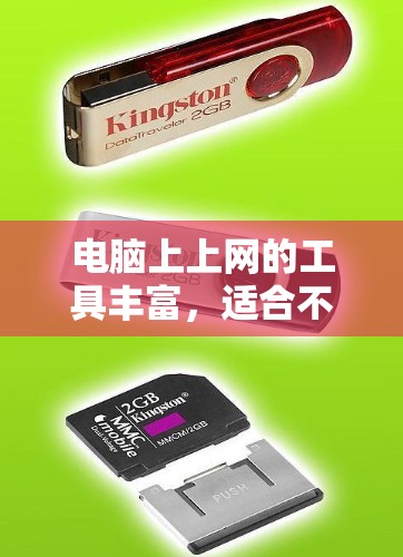 电脑上上网的工具丰富，适合不同需求的用户选择不同的方法。以下是一些实用的工具和步骤，帮助你高效地访问互联网