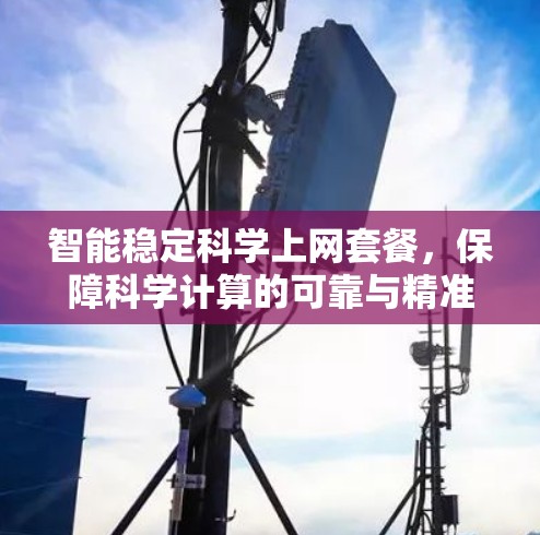智能稳定<strong>科学上网</strong>套餐，保障科学计算的可靠与精准