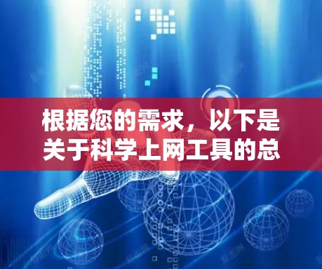 根据您的需求,以下是关于<strong>科学上网</strong>工具的总结和推荐