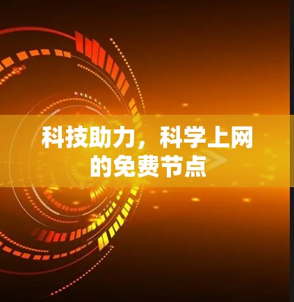 科技助力，科学上网的免费节点