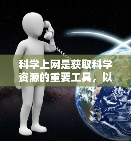 <strong>科学上网</strong>是获取科学资源的重要工具，以下是详细的指导步骤，帮助您高效查找资源