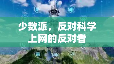 少数派，反对<strong>科学上网</strong>的反对者