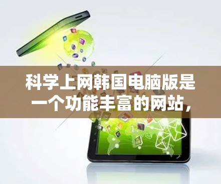 科学上网韩国电脑版是一个功能丰富的网站，允许用户进行网页搜索、关键词搜索、网页分类浏览以及高级搜索，包括过滤项。以下是详细的步骤说明