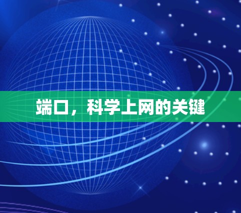 端口，<strong>科学上网</strong>的关键