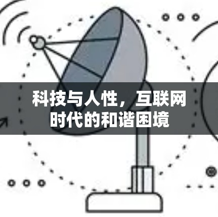 科技与人性,互联网时代的和谐困境 科技与人性,互联网时代的和谐困境