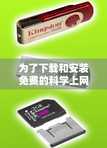 为了下载和安装免费的科学上网工具，您可以按照以下步骤进行