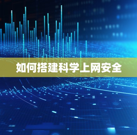 如何搭建科学上网安全