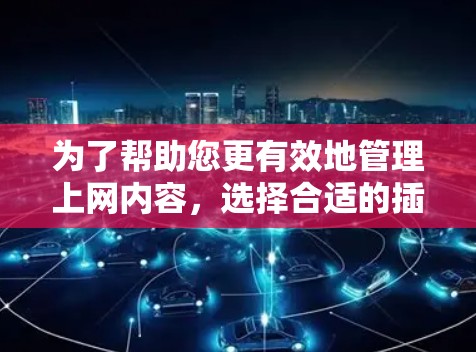 为了帮助您更有效地管理上网内容,选择合适的插件是关键。以下是对<strong>科学上网</strong>插件的总结,供您参考